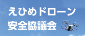 えひめドローン安全協議会