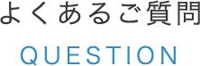 よくあるご質問